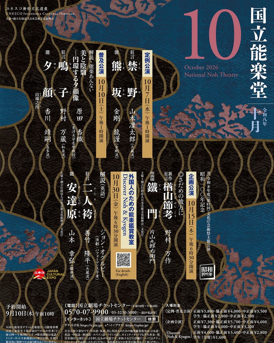 国立能楽堂10月企画公演