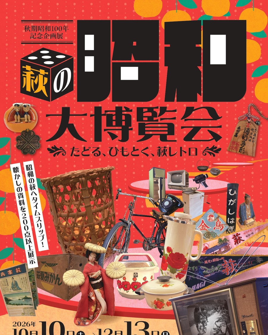 萩の昭和大博覧会～たどる、ひもとく、萩レトロ～