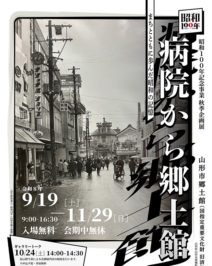 秋季企画展「病院から郷土館へ まちとともに歩んだ昭和の記憶」