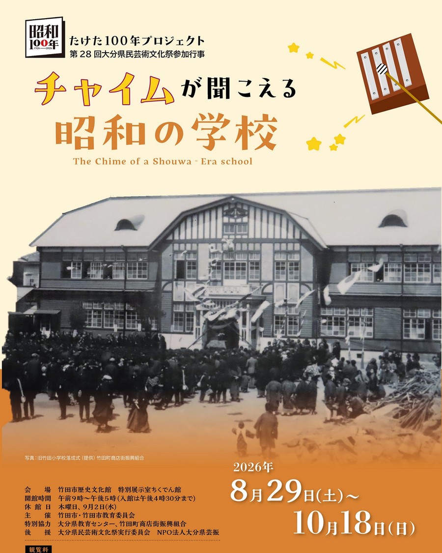 たけた100年プロジェクト　チャイムが聞こえる昭和の学校