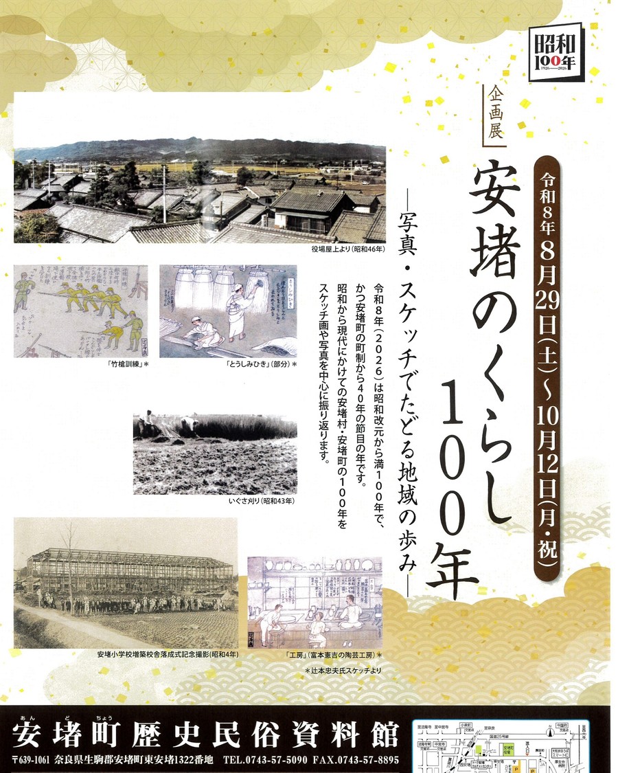 企画展「安堵のくらし100年―写真・スケッチでたどる地域の歩み―」