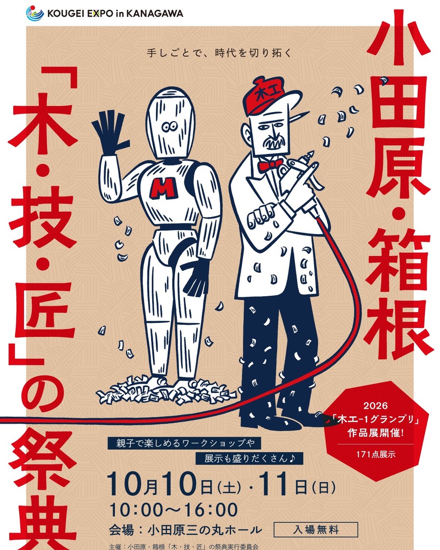 KOUGEI EXPO in KANAGAWAプレイベント 小田原・箱根「木・技・匠」の祭典