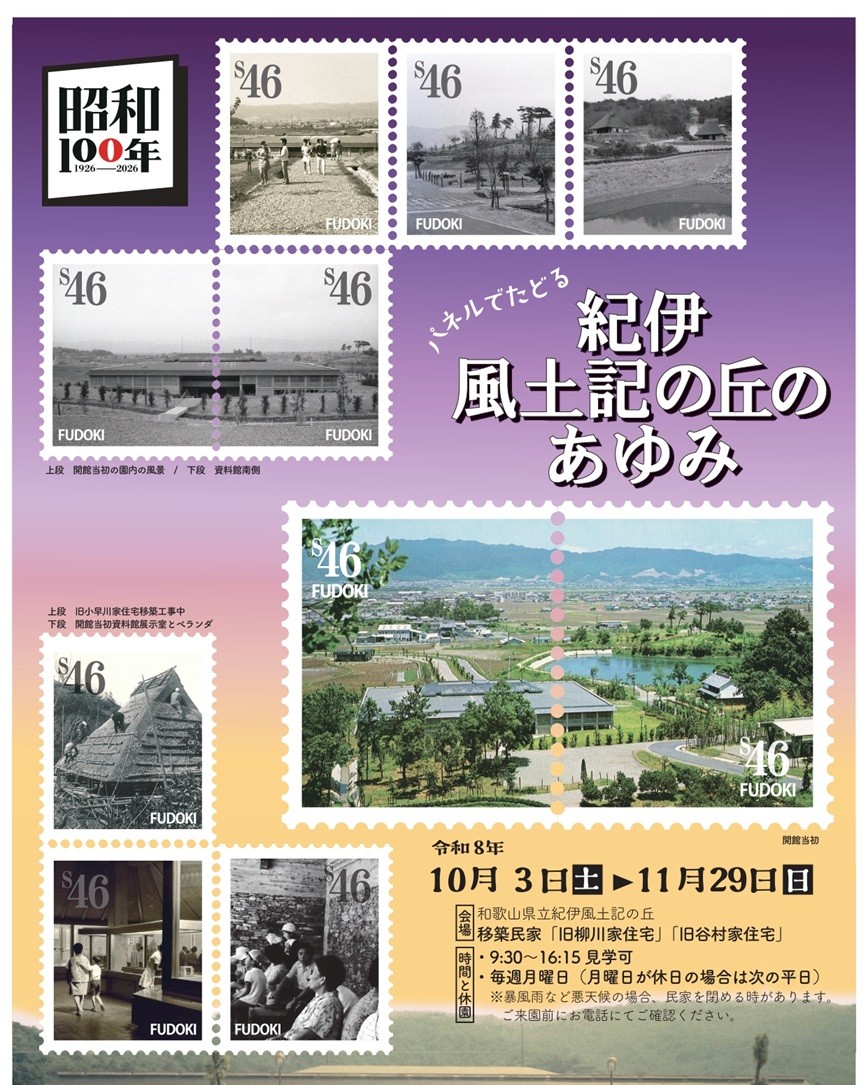 パネルでたどる紀伊風土記の丘のあゆみ
