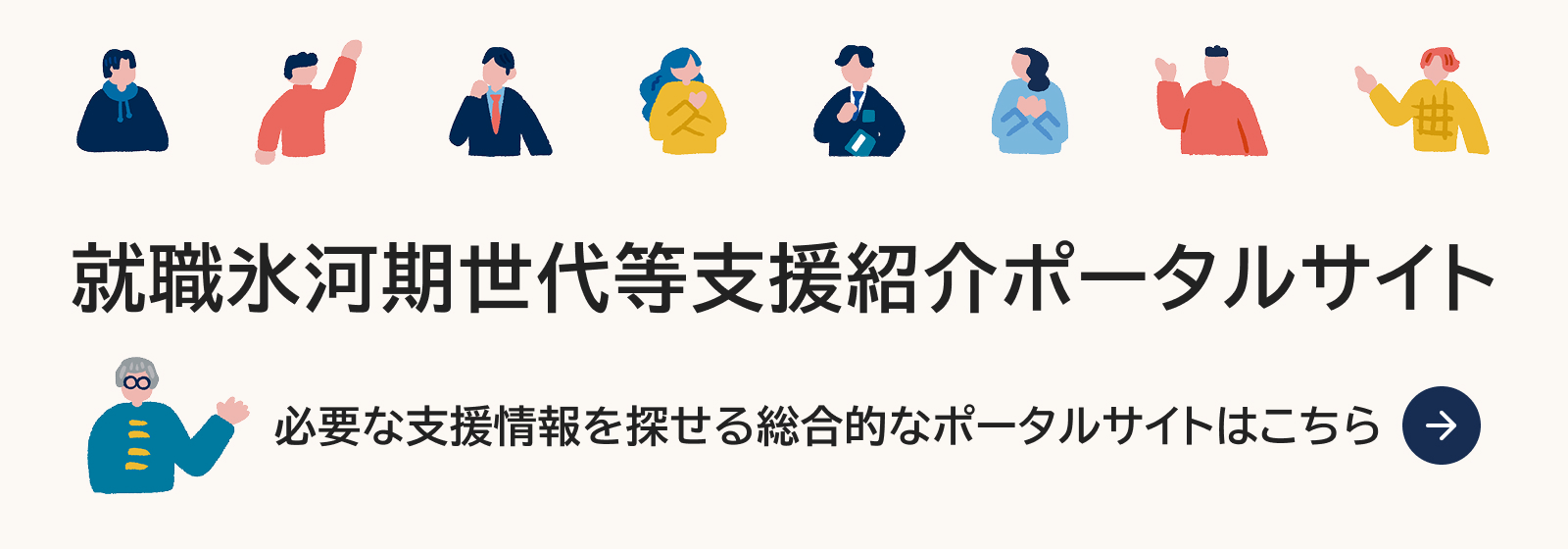就職氷河期世代等支援紹介ポータルサイト（必要な支援情報を探せる総合的なポータルサイトはこちら）