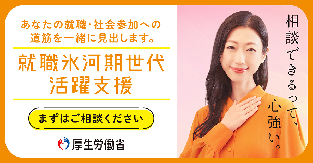 就職氷河期世代活躍支援プラン
