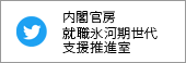 内閣官房就職氷河期世代支援推進室Twitter