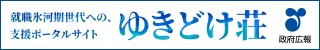 就職氷河期世代への支援ポータルサイトゆきどけ荘