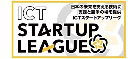 ICTスタートアップリーグ（スタートアップ創出型萌芽的研究開発支援事業）はこちら