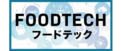 フードテック等の推進に関する取組はこちら