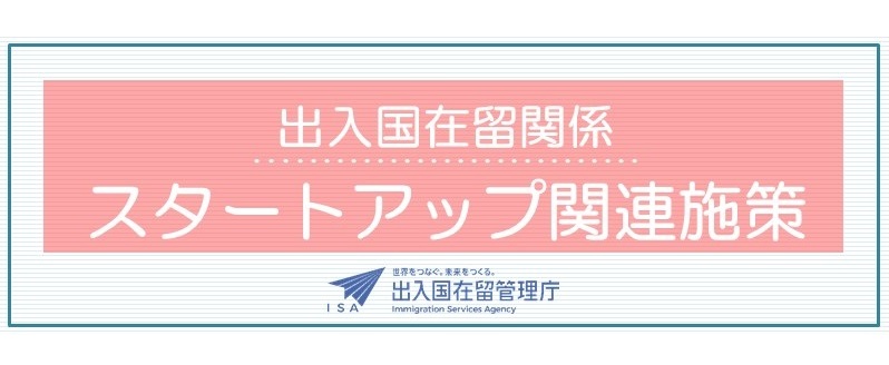 出入国在留関係のスタートアップ関連施策はこちら