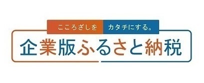 企業版ふるさと納税ポータルサイトはこちら