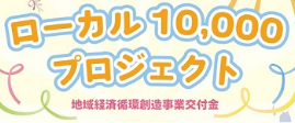 ローカル10,000プロジェクト（地域経済循環創造事業交付金）はこちら