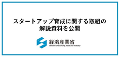 経済産業省のスタートアップ育成に関する取組の解説はこちら