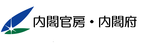 内閣官房・内閣府