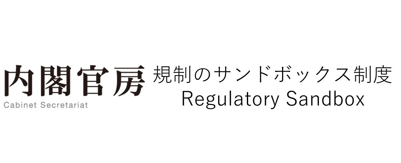 規制のサンドボックス制度はこちら