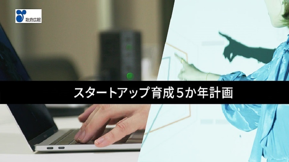 政府広報オンライン：「スタートアップ育成５か年計画」