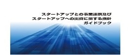 スタートアップとの事業連携及びスタートアップへの出資に関する指針ガイドブックはこちら