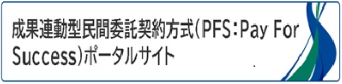 成果連動型民間委託契約方式ポータルサイト