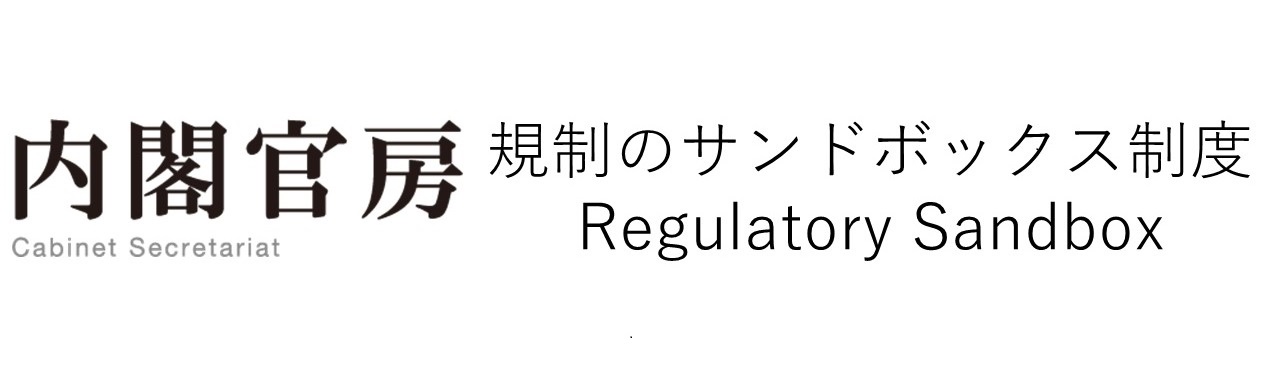 規制のサンドボックス制度