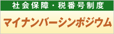 番号制度全国リレーシンポジウム