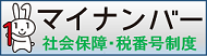 社会保障・税に関わる番号制度