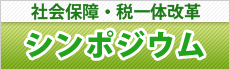 社会保障・税一体改革シンポジウム