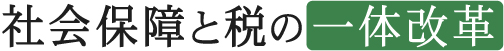 社会保障と税の一体改革