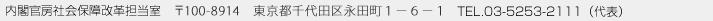 内閣官房社会保障改革担当室　〒100-8970 〒100-8914　東京都千代田区永田町１－６－１  TEL.03-5253-2111（代表）