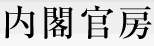 内閣官房