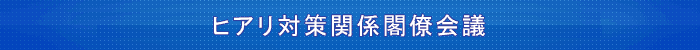 ヒアリ対策関係閣僚会議