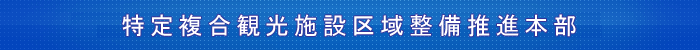特定複合観光施設区域整備推進本部