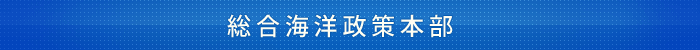 総合海洋政策本部