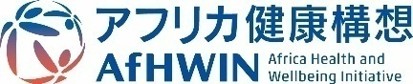 アフリカ健康構想 AfHWIN
