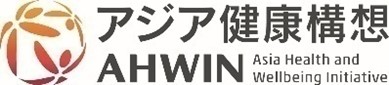 アジア健康構想 AHWIN