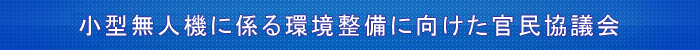小型無人機に係る環境整備に向けた官民協議会