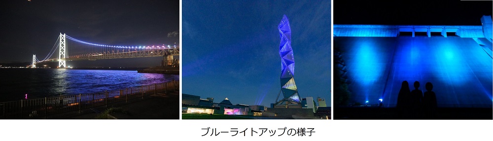 ブルーライトアップの様子
