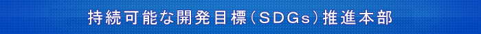 持続可能な開発目標(SDGs)推進本部会合