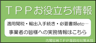 ＴＰＰお役立ち情報（海外展開や輸出入を検討される事業者向け）