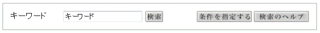 画面イメージ：検索ボックスと検索ボタン