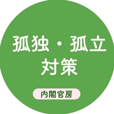 内閣官房孤独・孤立対策担当室