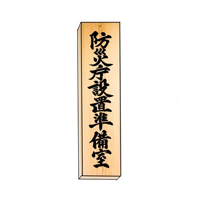 内閣官房