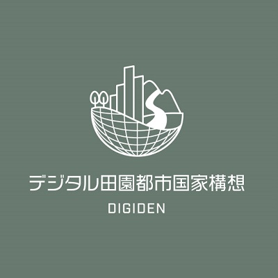 内閣官房デジタル田園都市国家構想実現会議事務局