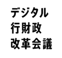 内閣官房デジタル行財政改革会議事務局