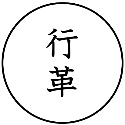 行政改革推進本部事務局