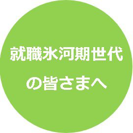 内閣官房就職氷河期世代支援推進室