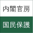 内閣官房副長官補（事態対処・危機管理担当）付