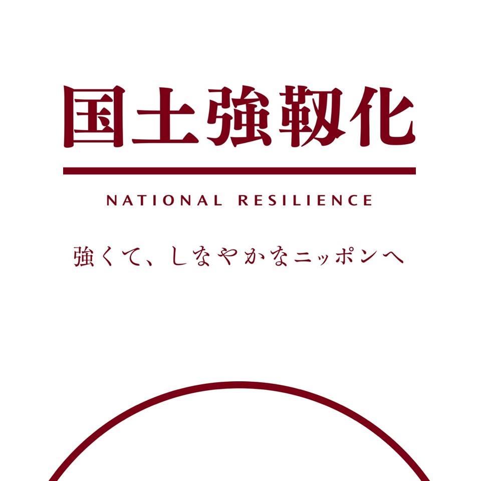 内閣官房国土強靱化推進室