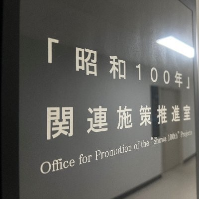 内閣官房「昭和100年」関連施策推進室
