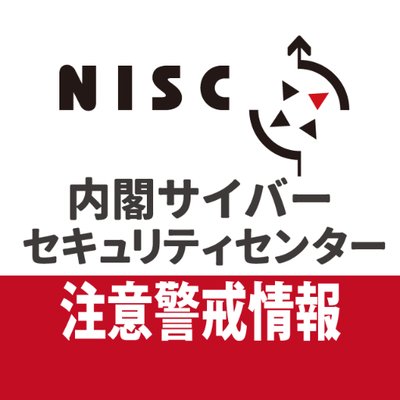 内閣サイバーセキュリティセンター