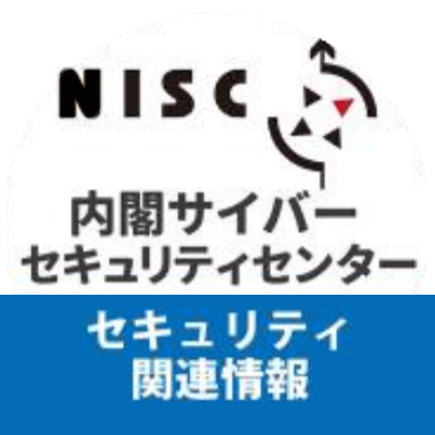 内閣サイバーセキュリティセンター